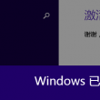 打开图片默认方式怎么改回来